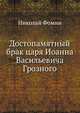 Достопамятный брак царя Иоанна Васильевича Грозного, Николай Фомин 
