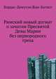 Римский новый догмат о зачатии Пресвятой Девы Марии без первородного греха, Бордас-Демулэн Жан-Батист 