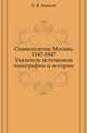 Семисотлетие Москвы 1147-1847. Указатель источников топографии и истории, П. В. Хавский 
