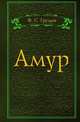 Амур, Ф. С. Груздев 