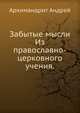 Забытые мысли. Из православно-церковного учения., Архимандрит Андрей 