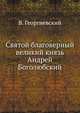 Святой благоверный великий князь Андрей Боголюбский, В. Георгиевский 