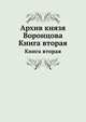 Архив князя Воронцова. Книга вторая, П. И. Бартенев 