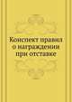 Конспект правил о награждении при отставке, С.И. Максимова 