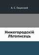 Нижегородский Летописец, А. С. Гациский 