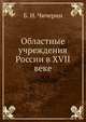 Областные учреждения России в XVII веке, Б. Н. Чичерин 