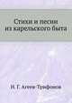Стихи и песни из карельского быта, Н. Г. Агеев-Трифонов 