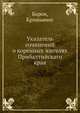 Указатель сочинений о коренных жителях Прибалтийскаго края, Барон, Кришьянис 