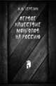 Первое нашествие монголов на Россию, Березин И.Н. 