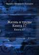 Жизнь и труды. Книга 17, М. П. Погодин 