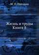 Жизнь и труды. Книга 8, М. П. Погодин 