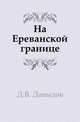 На Ереванской границе, Давыдов Д.В. 