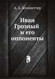 Иван Грозный и его оппоненты, А. А. Кизеветтер 