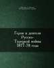 Герои и деятели Русско-Турецкой войны 1877-78 года., П.Ф. Брож, И. Матюшин, Ю. Барановский, Ф. Герасимов 