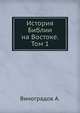 История Библии на Востоке. Том 1, Н.А. Виноградова 