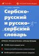 Сербско-русский и русско-сербский словарь / Српско-руски и руско-српски речник, Гудков Владимир Павлович, Иванович Слободан 
