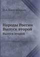 Народы России. Выпуск второй, Н.А. Александрова 