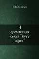 Черемисская секта кугу сорта. Опыт исследования религиозных движений среди поволжских инородцев, Кузнецов С.К. 
