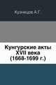 Кунгурские акты XVII века.. (1668-1699 г.), Кузнецов А.Г. 