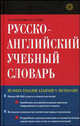 Русско-английский учебный словарь. Около 20000 слов и 60000 словосочетаний - 5-е изд., стер., Стам Инна Соломоновна, Косогова Лилия Ивановна 