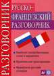Русско-французский разговорник, Никитина Татьяна Максимовна, Семина Ирина Александровна 