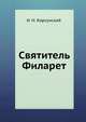 Святитель Филарет, И. Н. Корсунский 