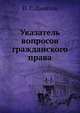 Указатель вопросов гражданского права, И. Г. Данилов 