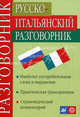 Русско-итальянский разговорник / Guida di conversazione russo-italiana, Альдо Канестри, Татьяна Максимовна Никитина 