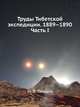Труды Тибетской экспедиции 1889–1890 гг. Часть 1, М. В. Певцов 