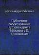 Публичное собеседование архимандрита Михаила с К. Крючковым, архимандрит Михаил 