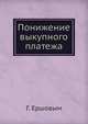 Понижение выкупного платежа., Г. Ершовым 