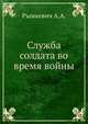 Служба солдата во время войны., Рымкевич А.А. 