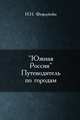 "Южная Россия". Путеводитель по городам, И.Н. Фефербойм 
