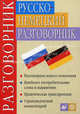 Русско-немецкий разговорник. 9-е изд., стер. Никитина Т.М., Ноздрина Л.А., Никитина Татьяна Максимовна, Ноздрина Людмила Александровна 