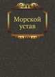 Морской устав., Коллектив авторов 