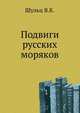 Подвиги русских моряков., Шульц В.К. 