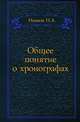 Общее понятие о хронографах, Н.А. Иванова 