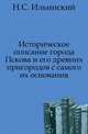 Историческое описание города Пскова и его древних пригородов с самого их основания. Часть 1, Ильинский Н.С. 