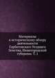 Материалы к историческому обзору деятельности Горбатовскаго Уезднаго Земства, Нижегородской губернии. Т. 1, Коллектив авторов 