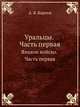 Уральцы. Часть первая. Яицкое войско. Часть первая, А. Б. Карпов 