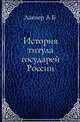 История титула государей России., Лакиер А.Б. 
