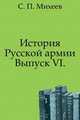 История Русской армии.. Выпуск VI., С. П. Михеев 