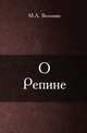 О Репине, Максимилиан Волошин 