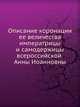 Описание коронации ее величества императрицы и самодержицы всероссийской Анны Иоанновны, Сенат Москвы 
