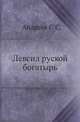 Левсил руской богатырь, Андреев С.С. 