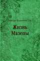 Жизнь Мазепы, Д. Н. Бантыш-Каменский 
