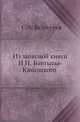 Из записной книги Н. Н. Бантыша-Каменского, Белокуров С.А. 