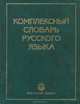 Комплексный словарь русского языка, Тихонов Александр Николаевич, Тихонова Елена Николаевна, Тихонов Сергей Александрович 