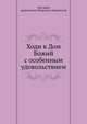 Ходи в Дом Божий с особенным удовольствием, Григорий, архиепископ Тверской и Кашинский 