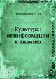 Культура: от информации к знанию, Тихонова Л.Н 